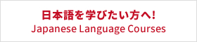日本語を学びたい方へ!