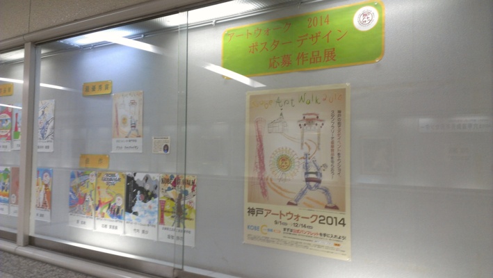 【グラフィックデザイン】神戸アートウォーク2014　ポスター・デザイン審査会にて最優秀賞を受賞