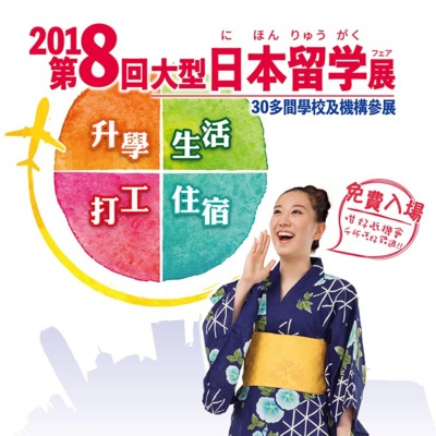 3月３日、４日「第８回大型日本留学フェアin香港」