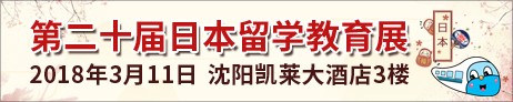 3月11日「第20回日本留学教育展in瀋陽」